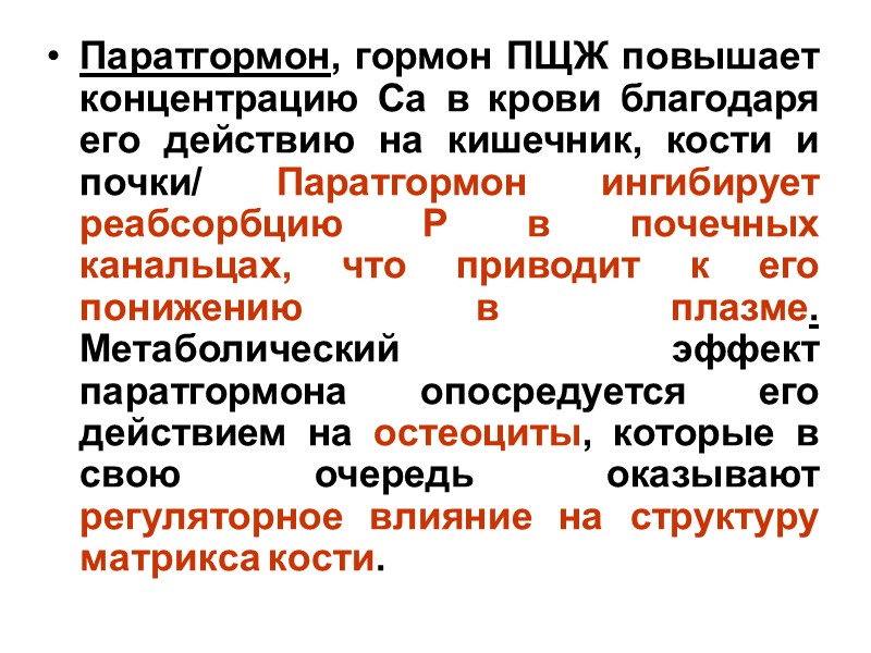 Паратгормон, гормон ПЩЖ повышает концентрацию Са в крови благодаря его действию на кишечник, кости